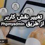 تغییر نقش کاربر از طریق Phpmyadmin