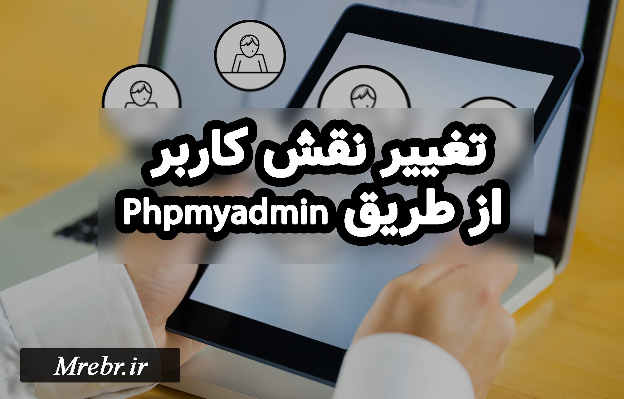 تغییر نقش کاربر از طریق Phpmyadmin