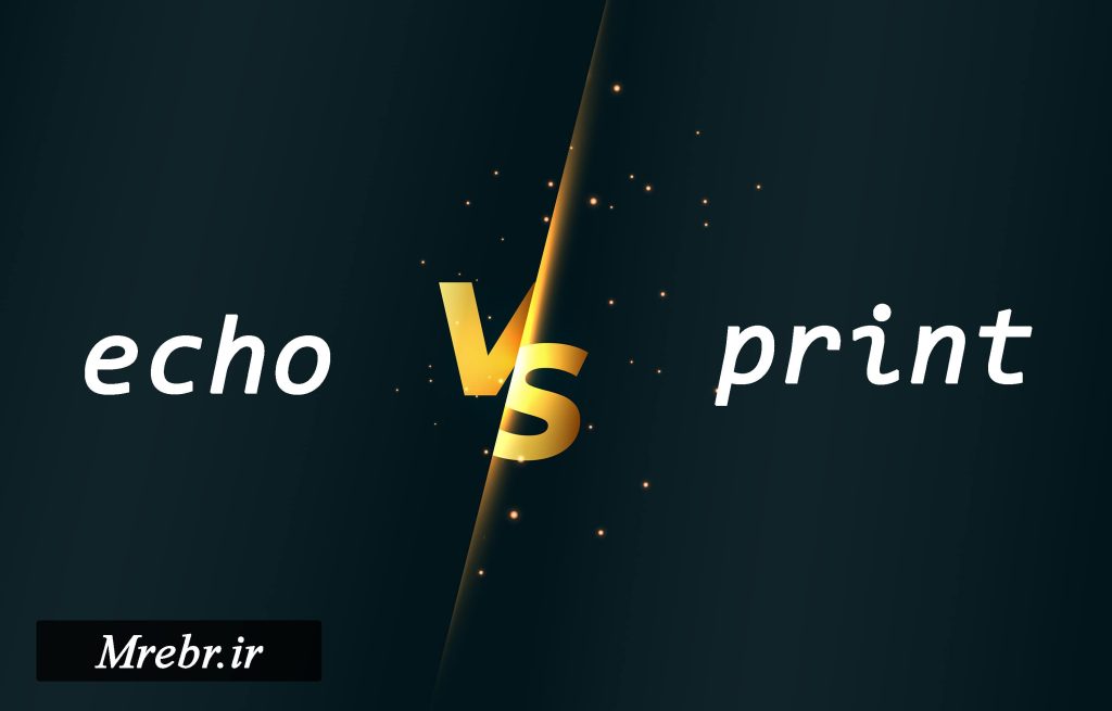 آموزش PHP - نمایش خروجی در PHP - تفاوت echo و print