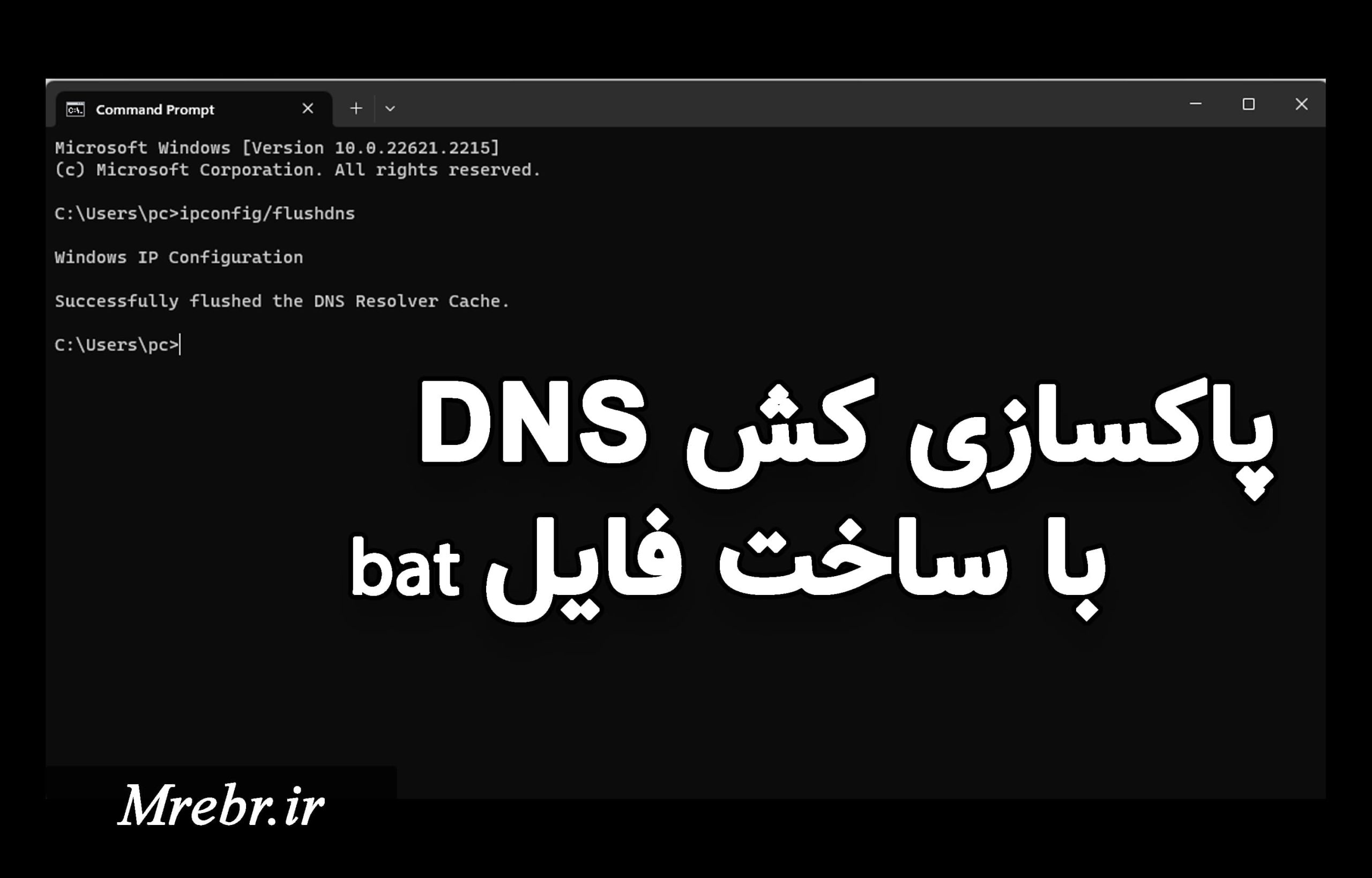 پاکسازی کش DNS با فایل