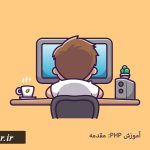 معرفی PHP