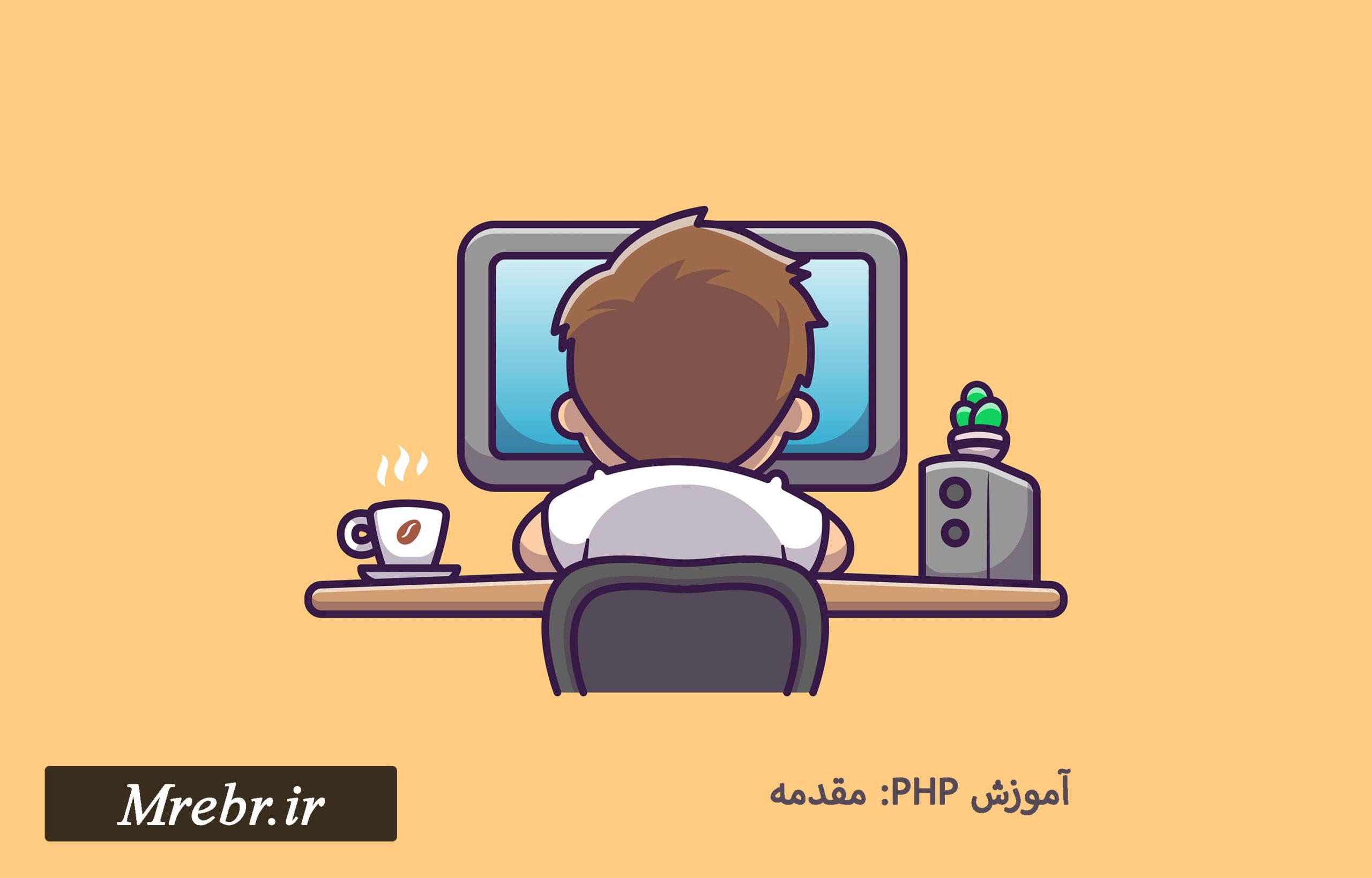 معرفی PHP