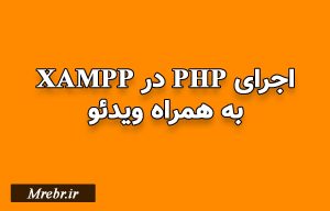 آموزش PHP - کدنویسی با PHP