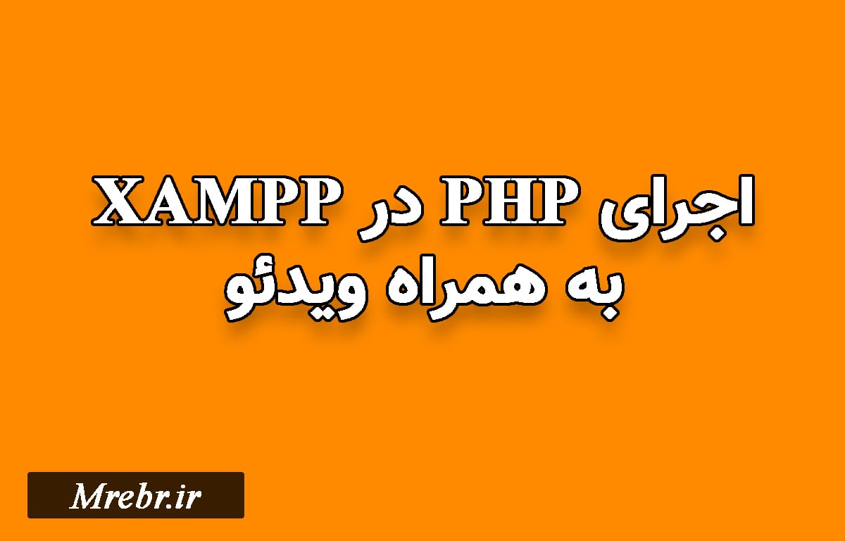 آموزش PHP - کدنویسی با PHP