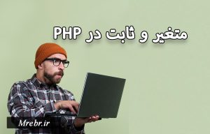 متغیرها و ثابت ها در PHP