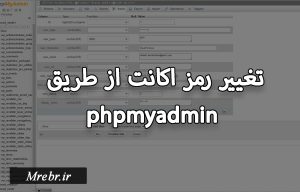 تغییر رمز اکانت از طریق phpmyadmin