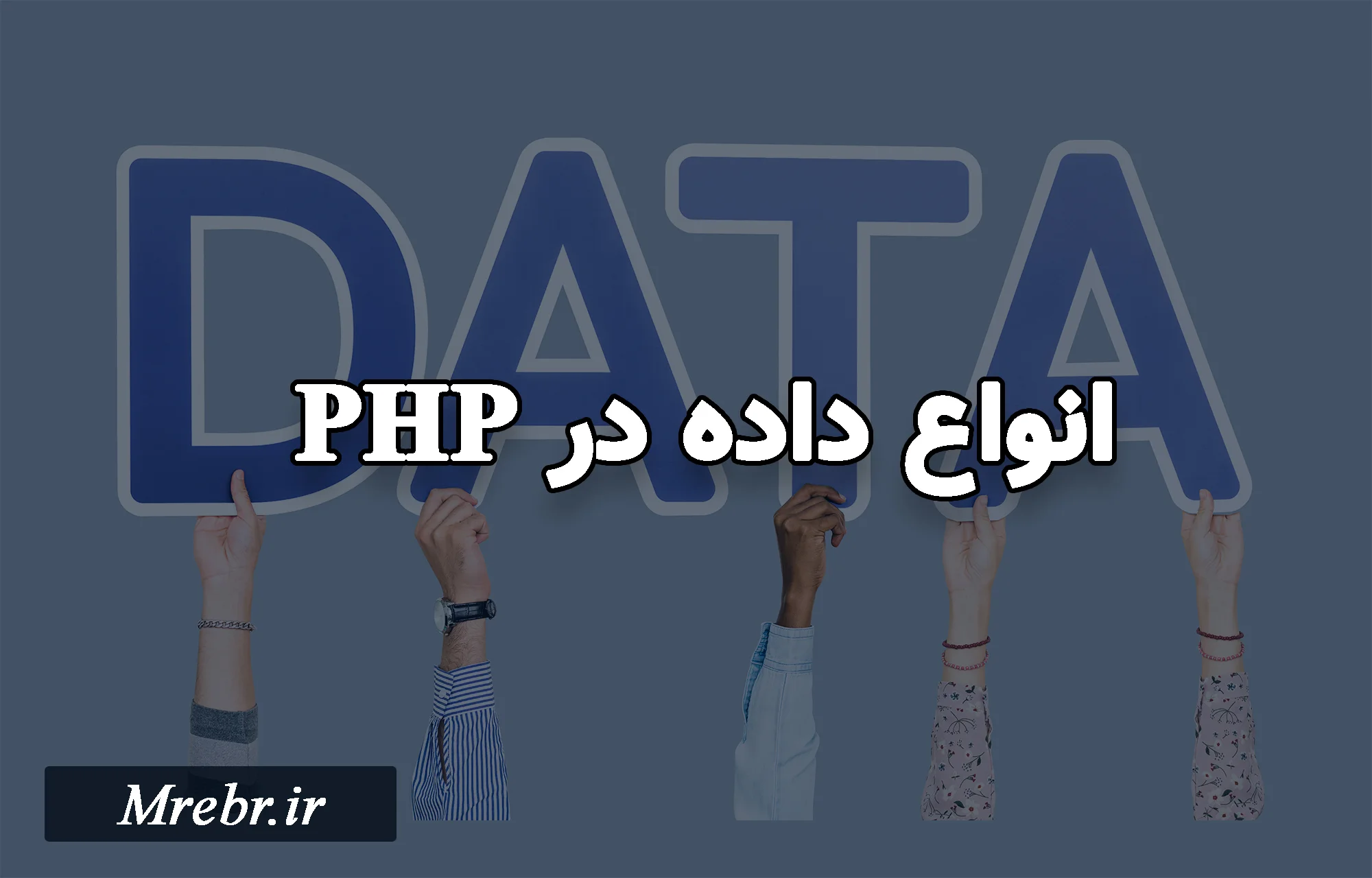 انواع داده در PHP