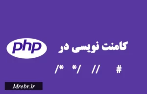 کامنت نویسی در PHP با 3 روش