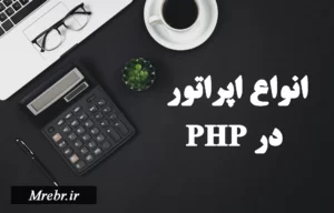 اپراتورها در PHP - انواع ارپراتور در PHP