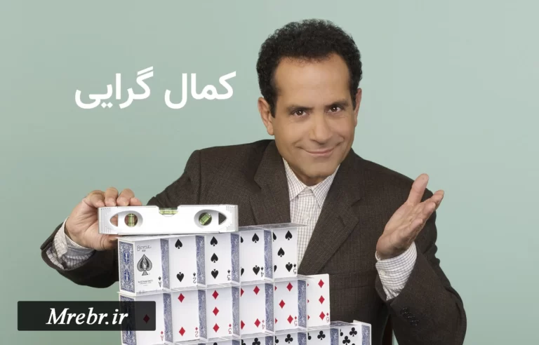 کمال گرایی Perfectionism