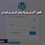 تغییر آدرس ورورد وردپرس