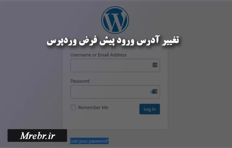 تغییر آدرس ورورد وردپرس