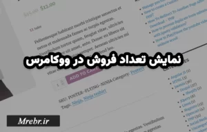 راحت ترین روش افزودن تعداد فروش یک محصول در ووکامرس