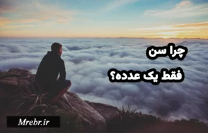 چرا سن فقط یک عدده؟