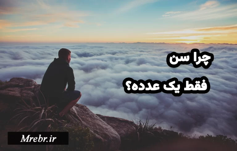 چرا سن فقط یک عدده؟