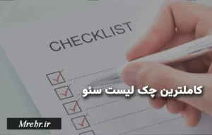 چک لیست سئو seo checklist