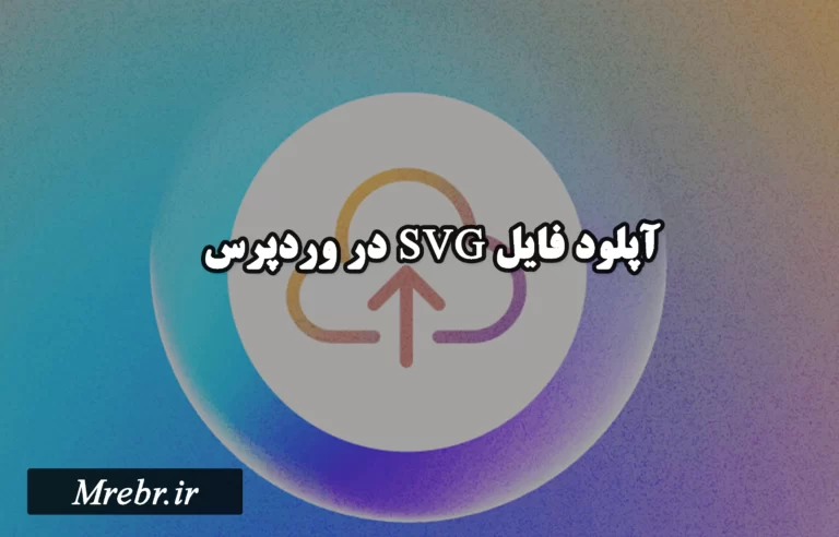 آپلود فایل SVG در وردپرس