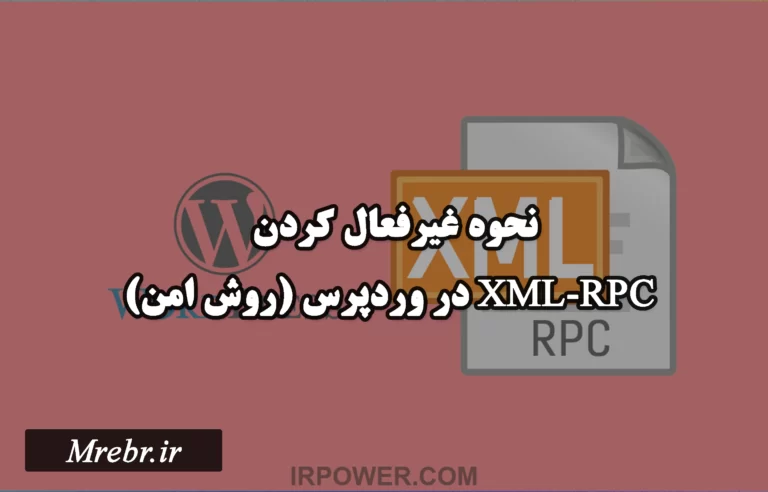 نحوه غیرفعال کردن XML-RPC در وردپرس (3 روش امن)