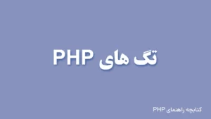 تگ PHP یا PHP Tags