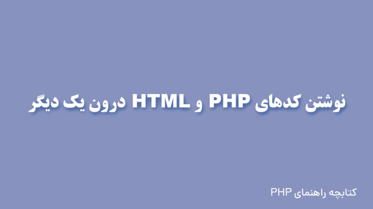 نوشتن کدهای PHP و HTML درون یک دیگر