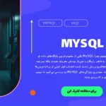 آموزش MySQL بخش 1 - معرفی MySQL و دوره آموزشی