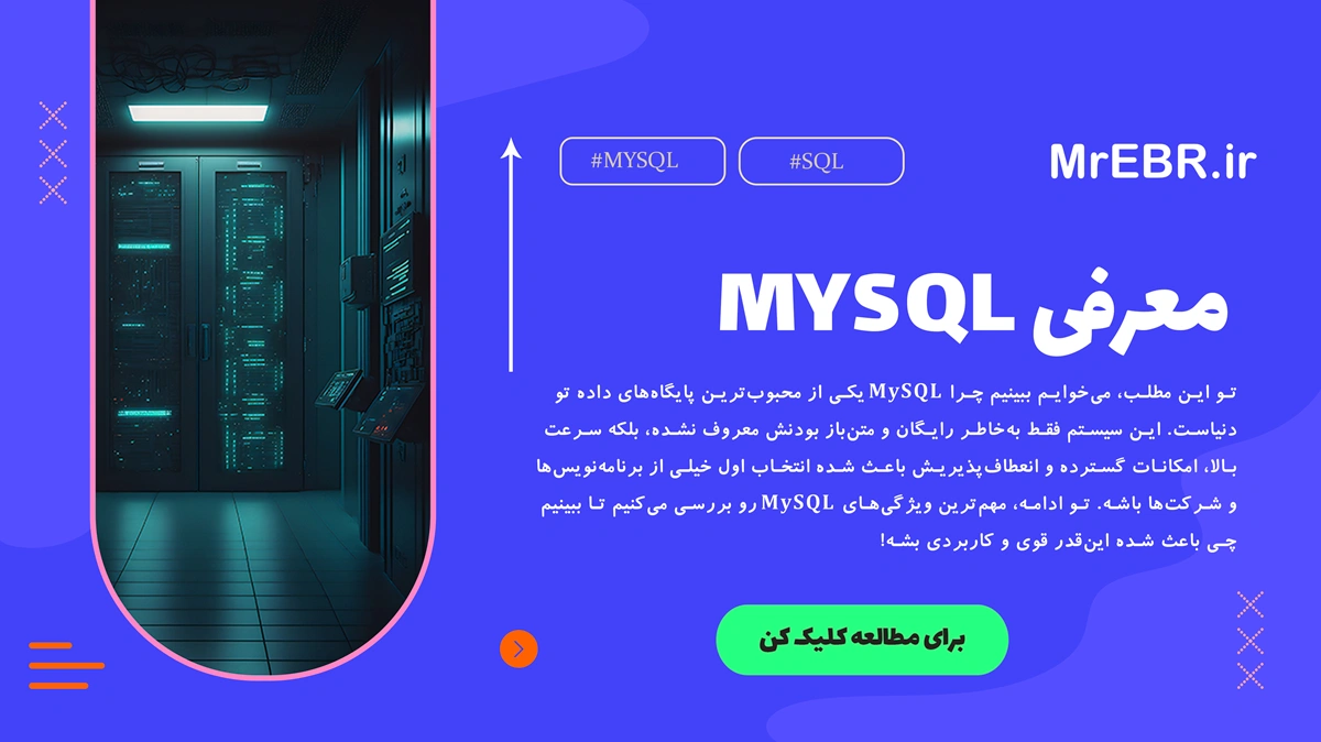 آموزش MySQL بخش 1 - معرفی MySQL و دوره آموزشی